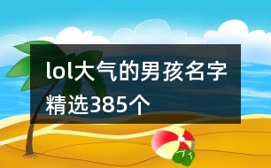 lol大氣的男孩名字精選385個(gè)