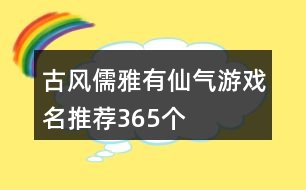 古風儒雅有仙氣游戲名推薦365個