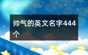 帥氣的英文名字444個