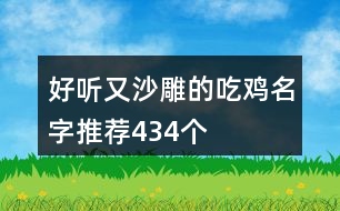 好聽又沙雕的吃雞名字推薦434個