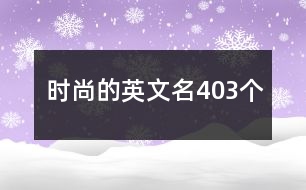 時(shí)尚的英文名403個(gè)