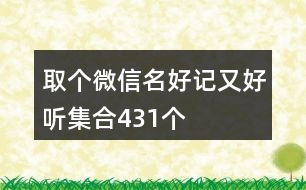 取個微信名好記又好聽集合431個