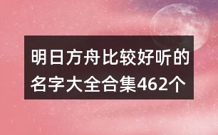 明日方舟比較好聽的名字大全合集462個