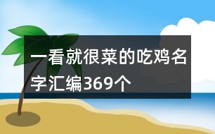 一看就很菜的吃雞名字匯編369個