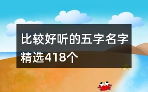 比較好聽的五字名字精選418個