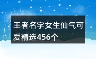 王者名字女生仙氣可愛精選456個