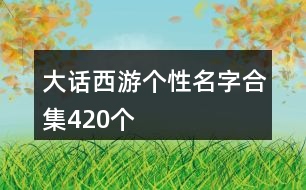 大話西游個性名字合集420個