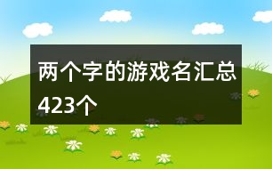 兩個字的游戲名匯總423個