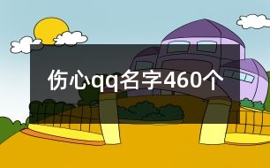 傷心qq名字460個(gè)