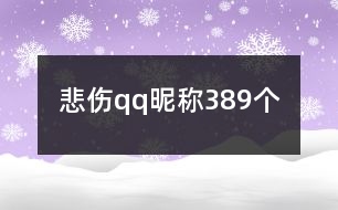 悲傷qq昵稱(chēng)389個(gè)