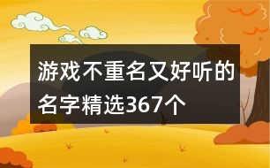 游戲不重名又好聽(tīng)的名字精選367個(gè)