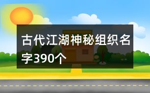 古代江湖神秘組織名字390個(gè)