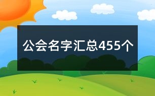 公會名字匯總455個