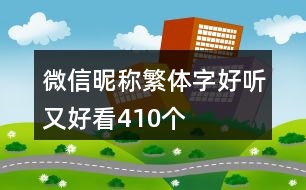 微信昵稱繁體字好聽又好看410個