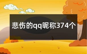 悲傷的qq昵稱374個