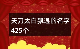 天刀太白飄逸的名字425個