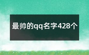 最帥的qq名字428個(gè)