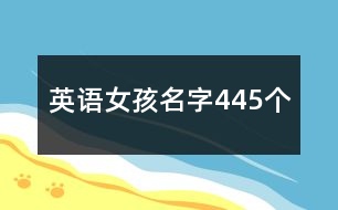 英語女孩名字445個