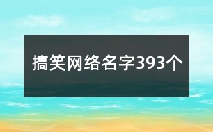 搞笑網(wǎng)絡(luò)名字393個