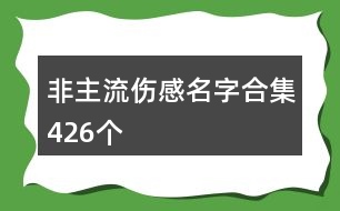 非主流傷感名字合集426個