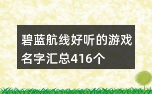 碧藍航線好聽的游戲名字匯總416個