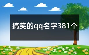 搞笑的qq名字381個