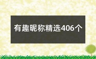 有趣昵稱精選406個