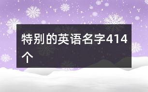 特別的英語名字414個