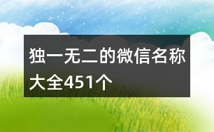 獨一無二的微信名稱大全451個