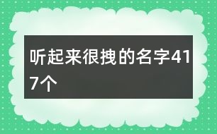 聽起來很拽的名字417個(gè)