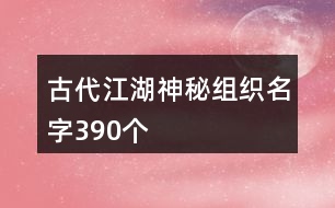 古代江湖神秘組織名字390個