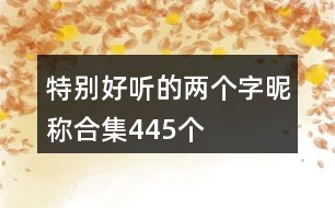 特別好聽的兩個(gè)字昵稱合集445個(gè)