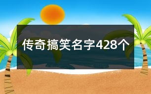 傳奇搞笑名字428個