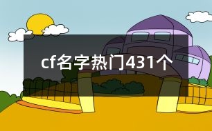 cf名字熱門431個