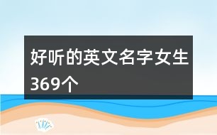 好聽的英文名字女生369個