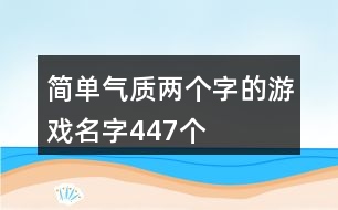 簡單氣質(zhì)兩個字的游戲名字447個