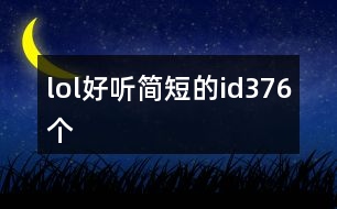 lol好聽簡短的id376個