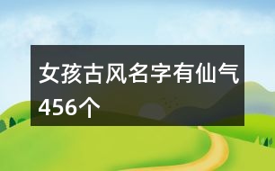 女孩古風(fēng)名字有仙氣456個