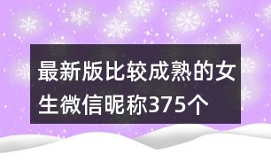 最新版比較成熟的女生微信昵稱375個(gè)