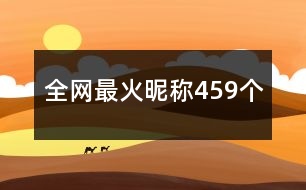 全網(wǎng)最火昵稱459個(gè)