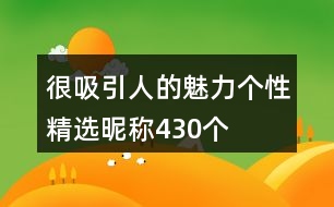 很吸引人的魅力個(gè)性精選昵稱430個(gè)