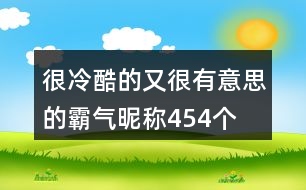 很冷酷的又很有意思的霸氣昵稱(chēng)454個(gè)