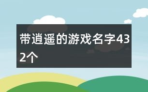 帶逍遙的游戲名字432個