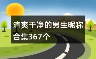 清爽干凈的男生昵稱合集367個