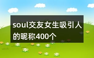 soul交友女生吸引人的昵稱400個(gè)