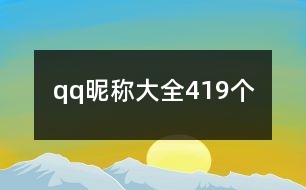 qq昵稱大全419個