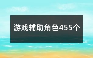 游戲輔助角色455個