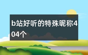 b站好聽的特殊昵稱404個