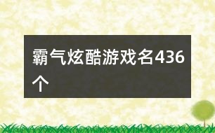 霸氣炫酷游戲名436個(gè)