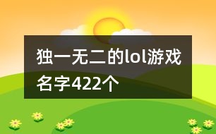 獨(dú)一無二的lol游戲名字422個